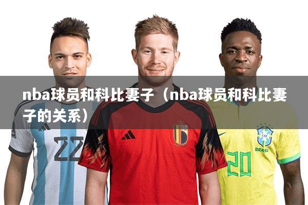 nba球员和科比妻子（nba球员和科比妻子的关系）