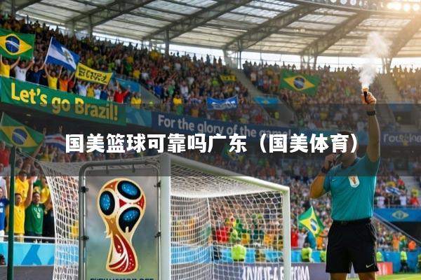 国美篮球可靠吗广东（国美体育）