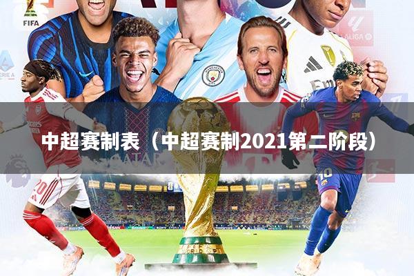 中超赛制表（中超赛制2021第二阶段）