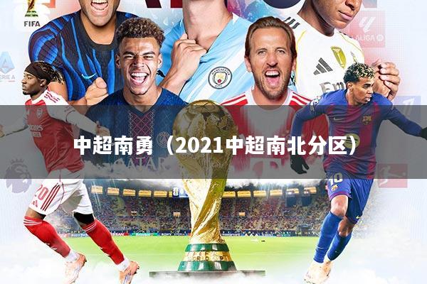 中超南勇（2021中超南北分区）