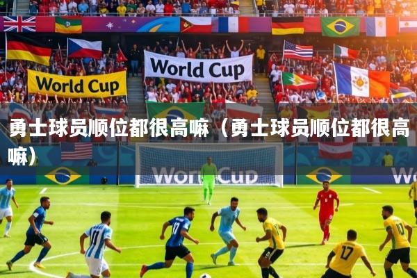 详细阅读:勇士球员顺位都很高嘛(勇士球员顺位都很高嘛) 勇士球员顺位都很高嘛(勇士球员顺位都很高嘛)