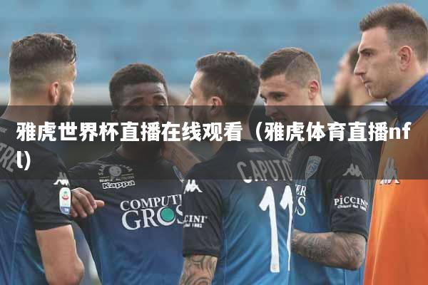 雅虎世界杯直播在线观看（雅虎体育直播nfl）