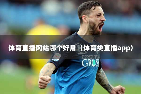 体育直播网站哪个好用（体育类直播app）