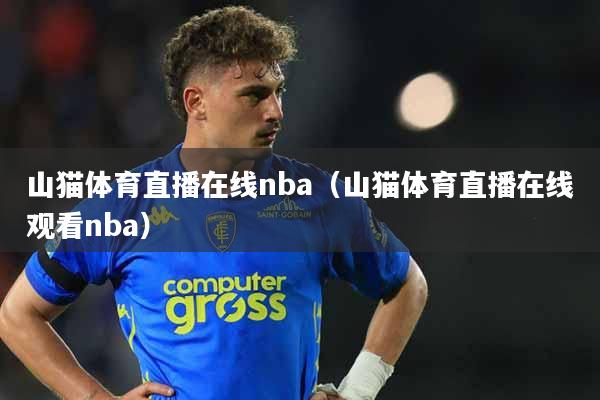 山猫体育直播在线nba（山猫体育直播在线观看nba）