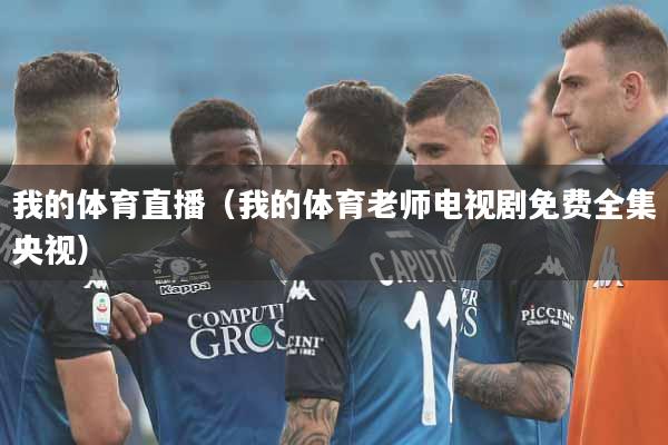 我的体育直播（我的体育老师电视剧免费全集央视）