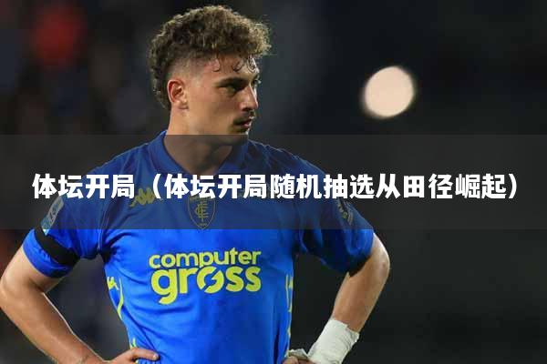 体坛开局（体坛开局随机抽选从田径崛起）