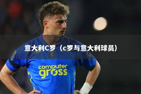 意大利C罗（c罗与意大利球员）