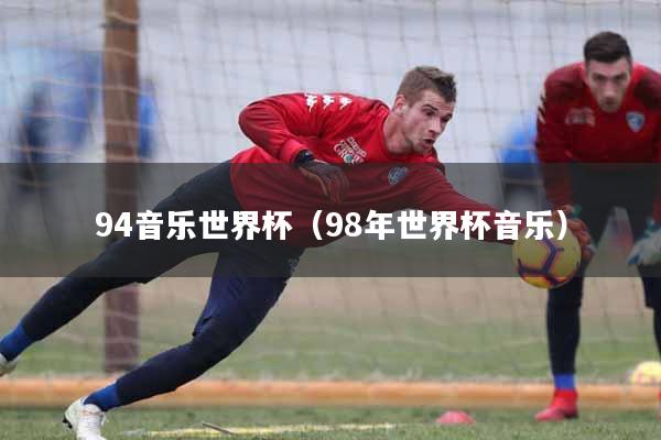94音乐世界杯（98年世界杯音乐）
