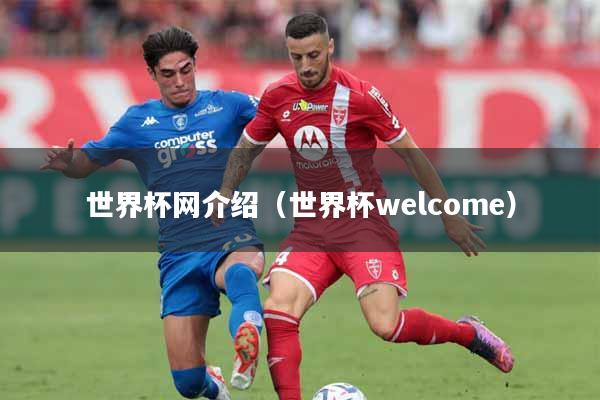 世界杯网介绍(世界杯welcome)