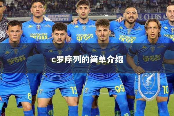 c罗序列的简单介绍