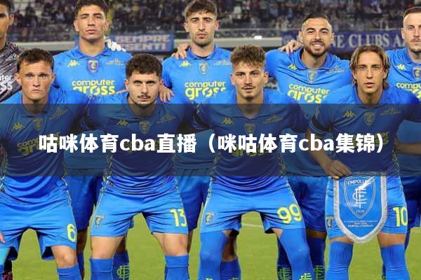 咕咪体育cba直播（咪咕体育cba集锦）