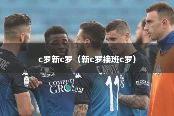 c罗新c罗(新c罗接班c罗)