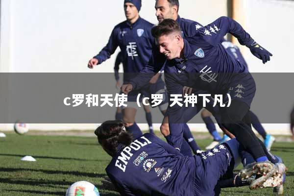 c罗和天使（c罗 天神下凡）