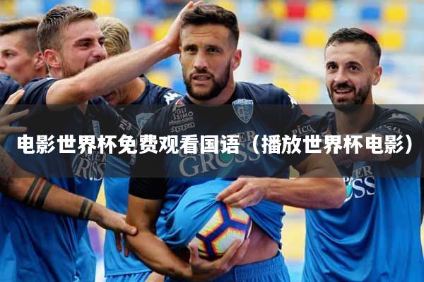 电影世界杯免费观看国语（播放世界杯电影）