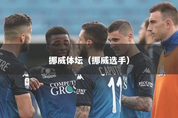 挪威体坛（挪威选手）