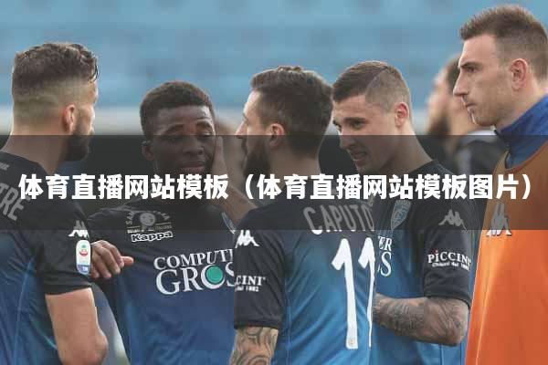 体育直播网站模板（体育直播网站模板图片）