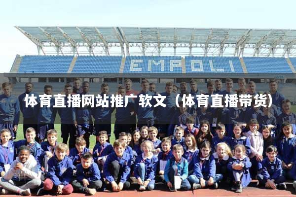 体育直播网站推广软文（体育直播带货）