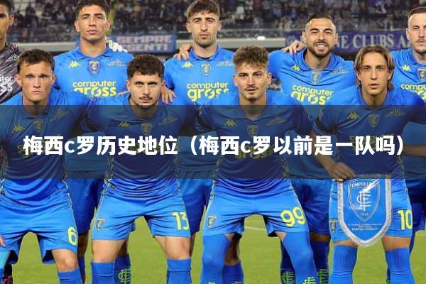 梅西c罗历史地位(梅西c罗以前是一队吗)