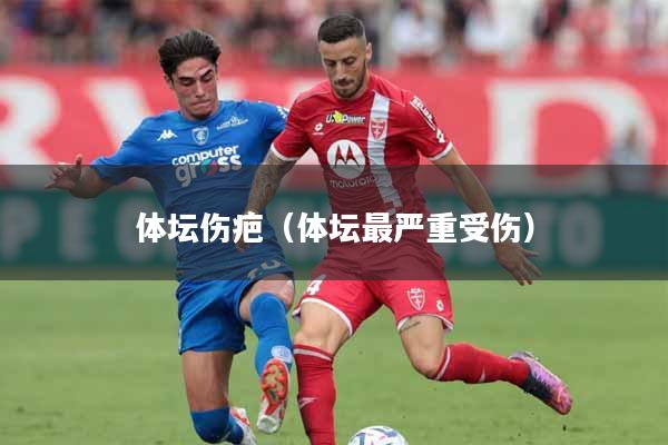体坛伤疤(体坛最严重受伤)