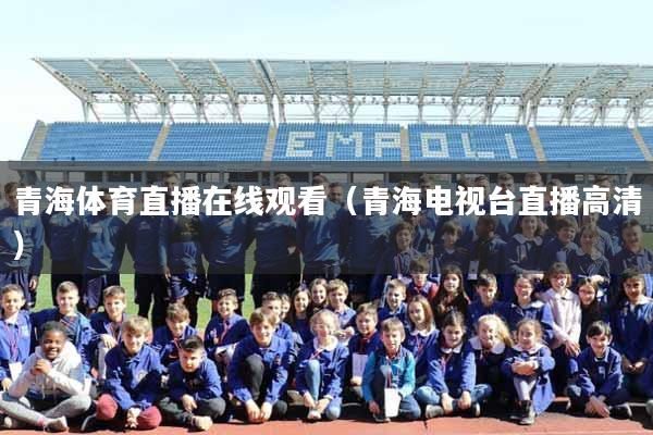 青海体育直播在线观看(青海电视台直播高清)