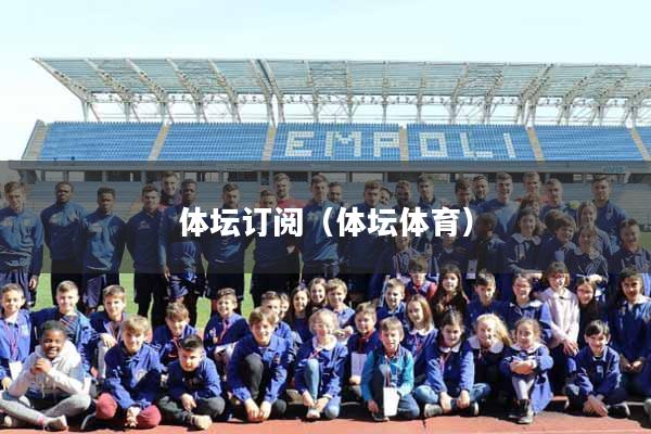 体坛订阅（体坛体育）