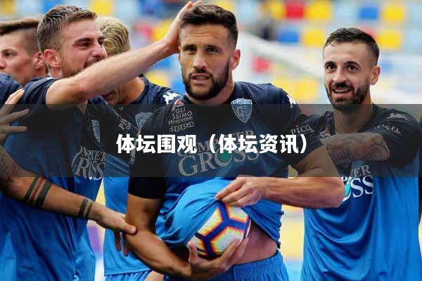 体坛围观(体坛资讯)