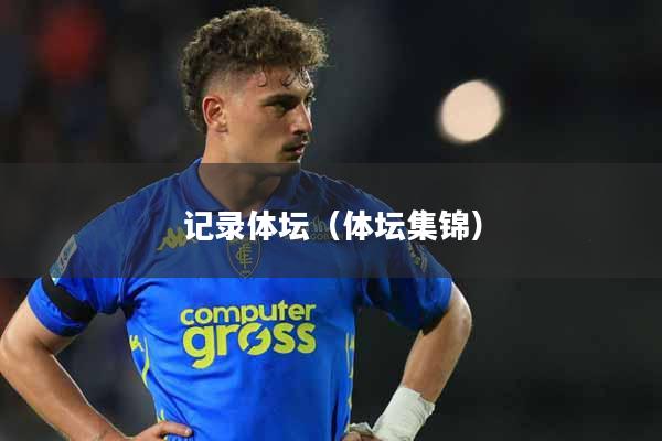 记录体坛（体坛集锦）