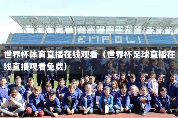世界杯体育直播在线观看（世界杯足球直播在线直播观看免费）
