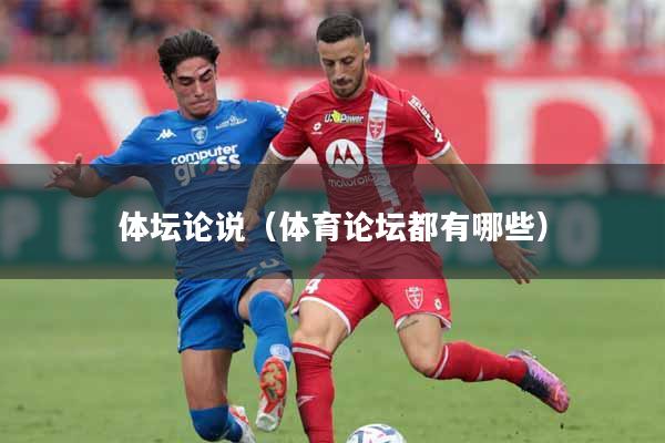 体坛论说（体育论坛都有哪些）