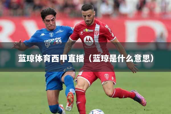 蓝琼体育西甲直播（蓝琼是什么意思）