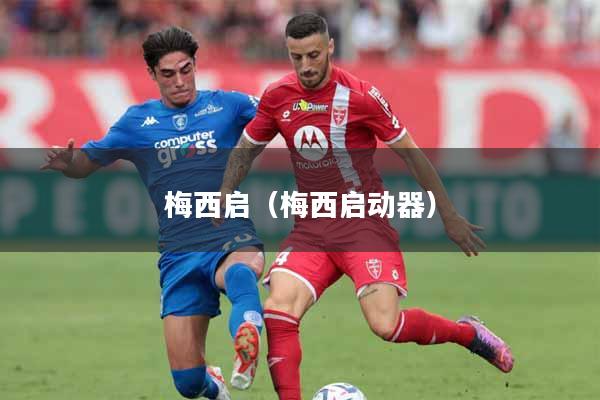 梅西启（梅西启动器）
