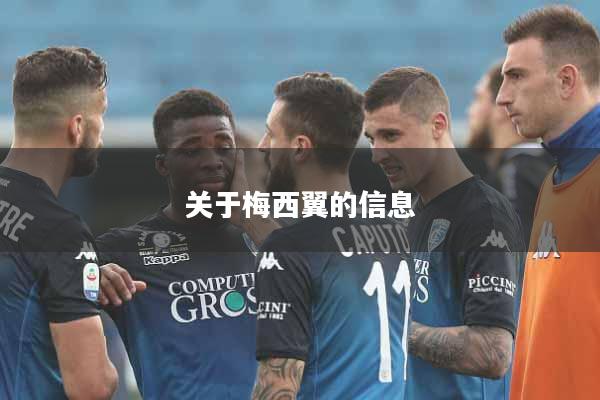 关于梅西翼的信息