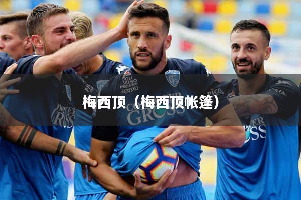 梅西顶（梅西顶帐篷）