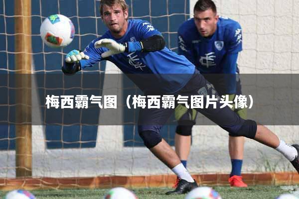 梅西霸气图（梅西霸气图片头像）