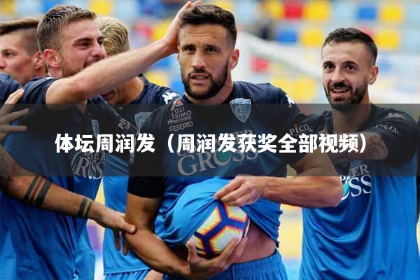 体坛周润发（周润发获奖全部视频）