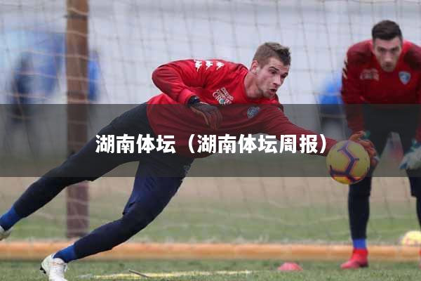 湖南体坛（湖南体坛周报）