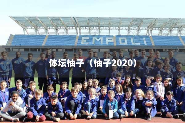 体坛柚子（柚子2020）