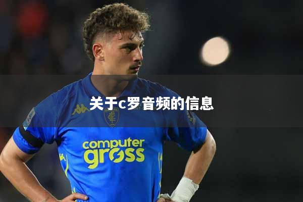 关于c罗音频的信息