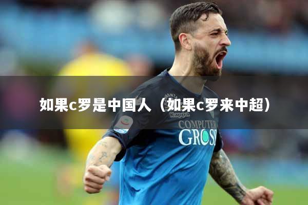 如果c罗是中国人（如果c罗来中超）