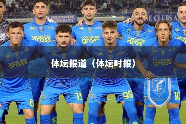 体坛报道（体坛时报）