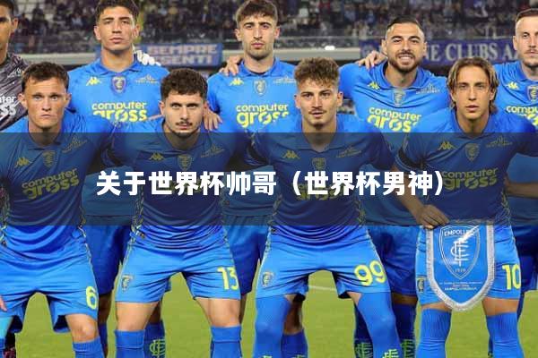 关于世界杯帅哥（世界杯男神）