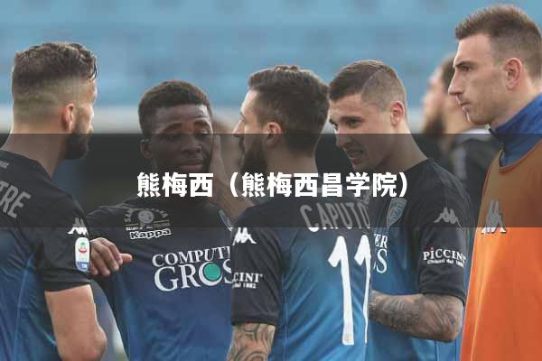 熊梅西（熊梅西昌学院）