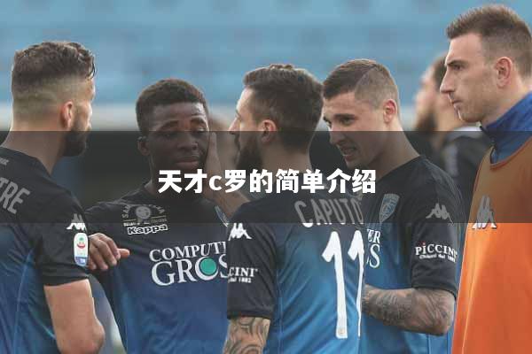 天才c罗的简单介绍