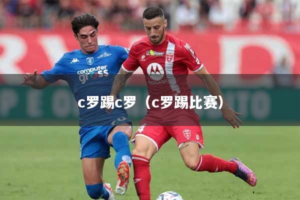 c罗踢c罗(c罗踢比赛)
