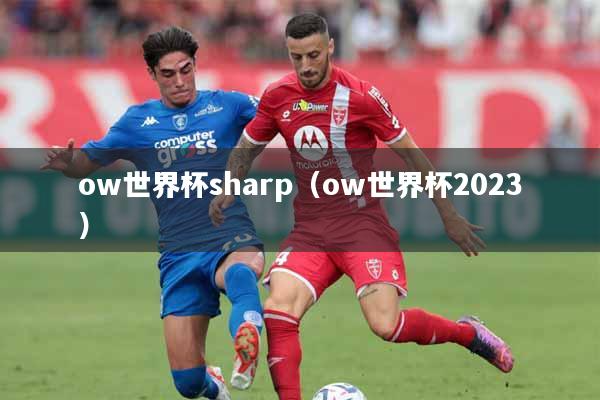 ow世界杯sharp(ow世界杯2023)
