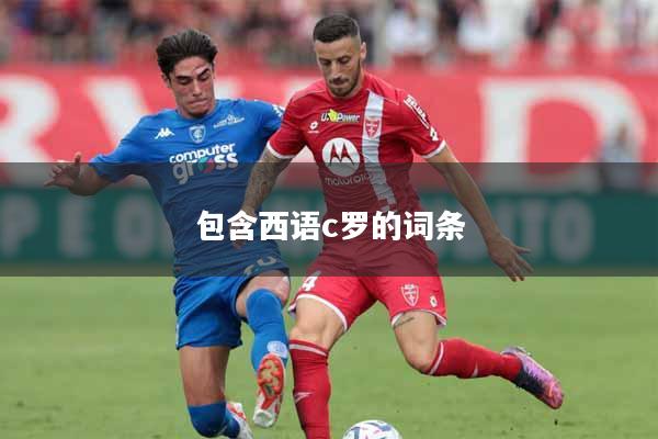 包含西语c罗的词条