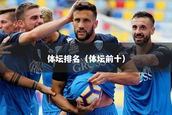体坛排名（体坛前十）