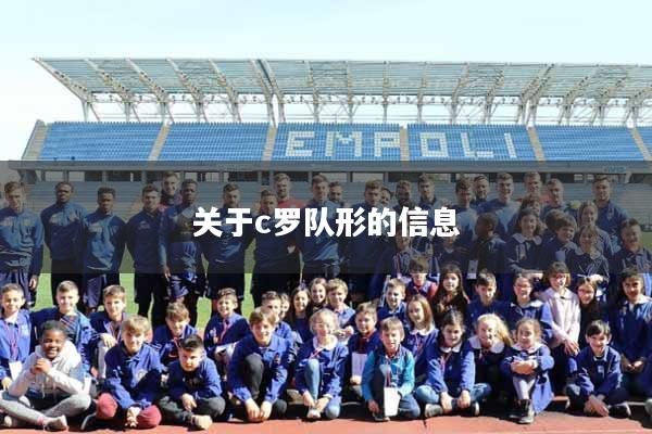 关于c罗队形的信息