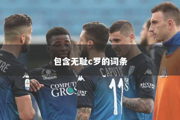 包含无耻c罗的词条