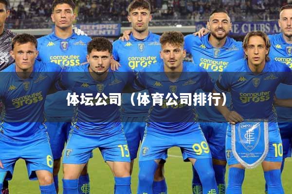 体坛公司(体育公司排行)